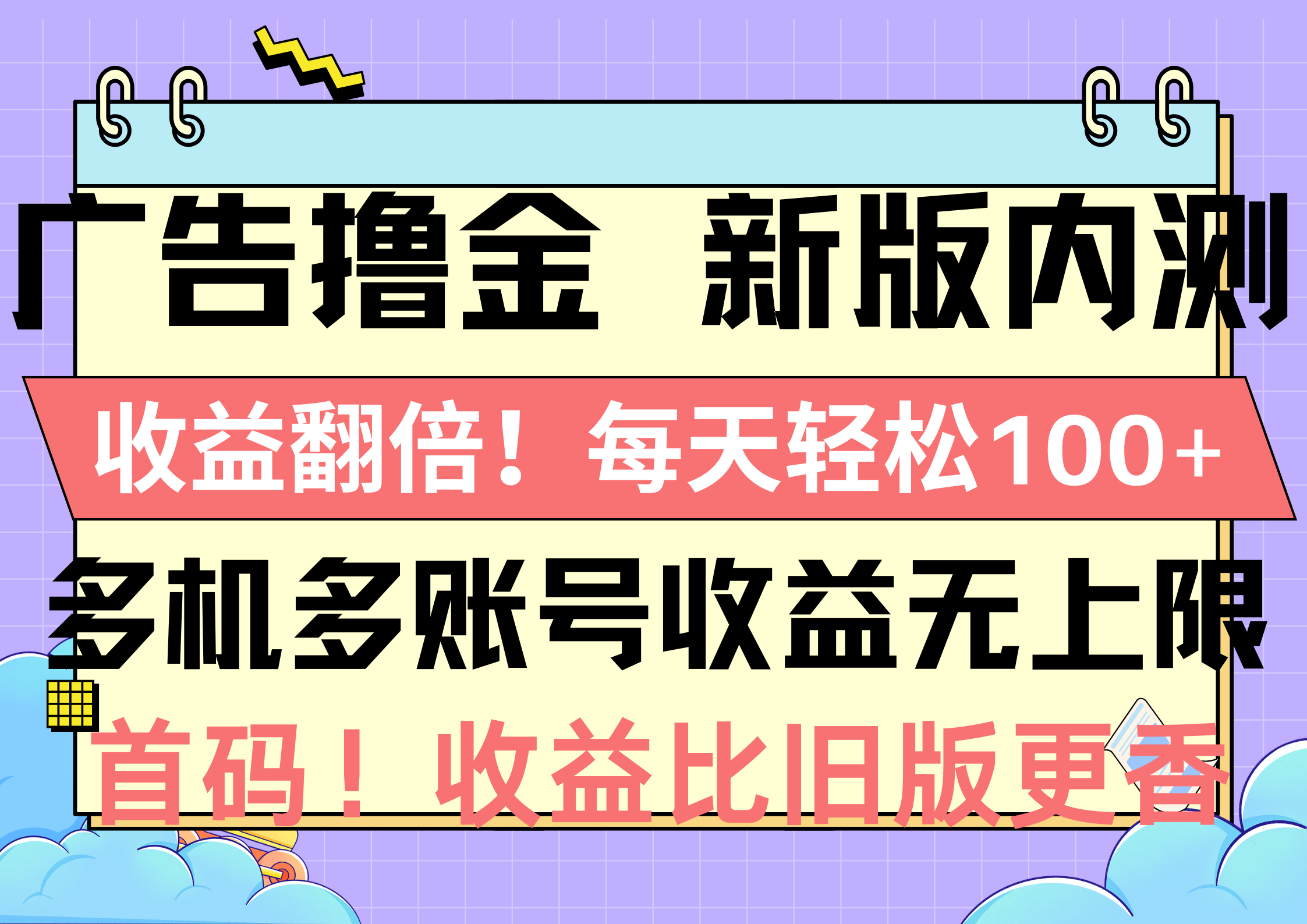 （10630期）广告撸金新版内测，收益翻倍！每天轻松100+，多机多账号收益无上限，抢…-来福网创