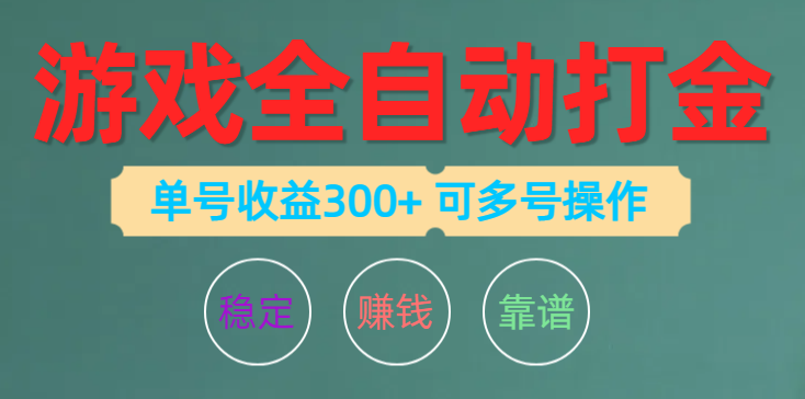 （10629期）游戏全自动打金，单号收益200左右 可多号操作-来福网创