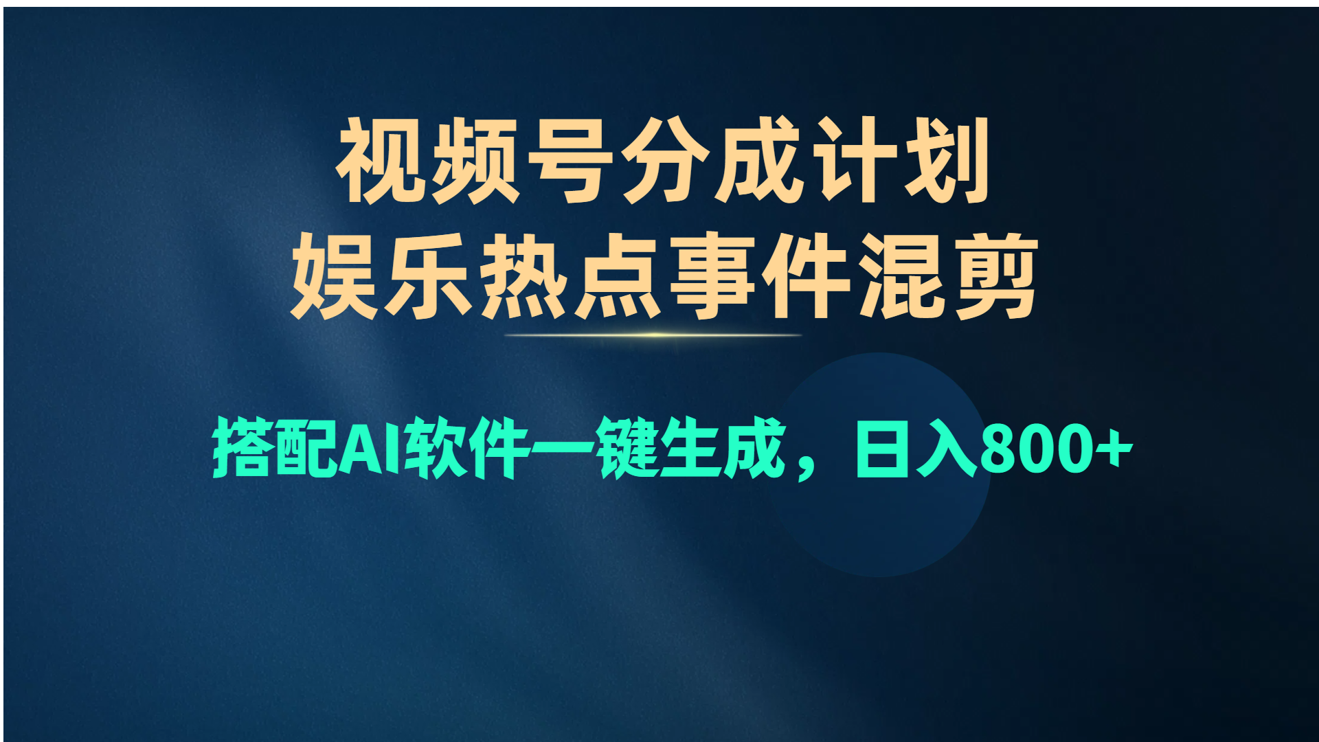 （10627期）视频号爆款赛道，娱乐热点事件混剪，搭配AI软件一键生成，日入800+-来福网创