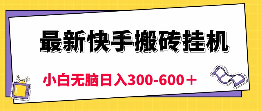 （10601期）最新快手搬砖挂机，5分钟6元!  小白无脑日入300-600＋-来福网创