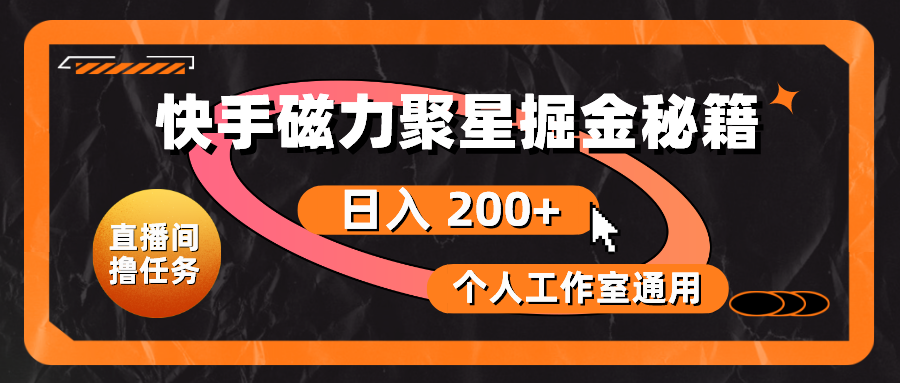 （10595期）快手磁力聚星掘金秘籍，日入 200+，个人工作室通用-来福网创