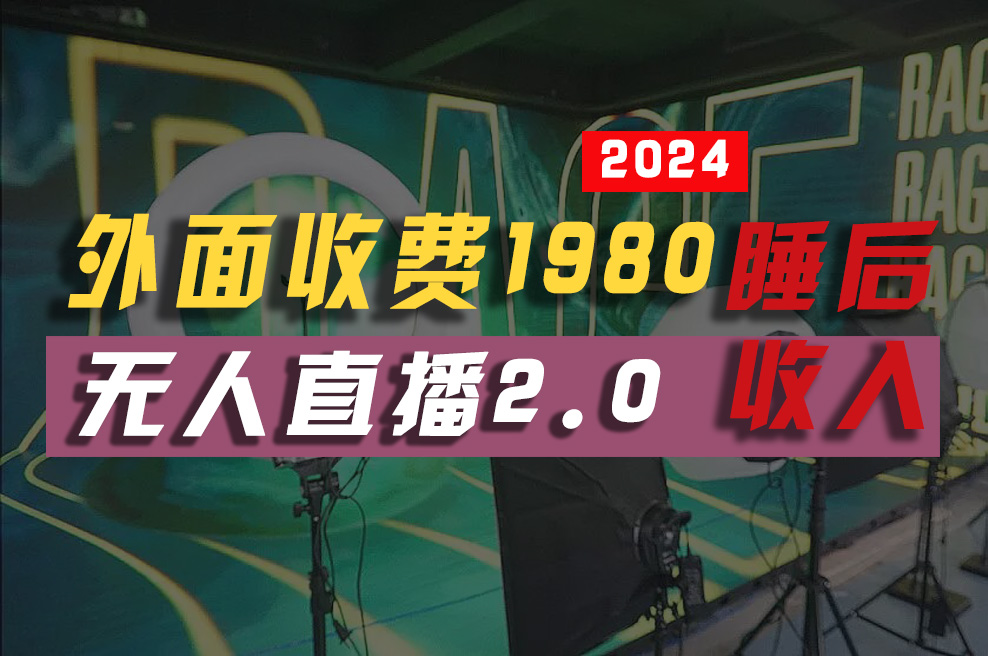 （10599期）2024年【最新】全自动挂机，支付宝无人直播2.0版本，小白也能月如2W+ …-来福网创