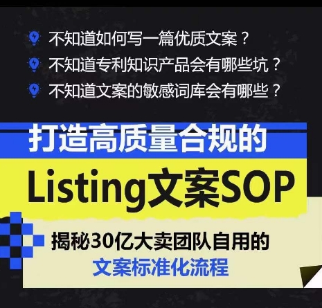 图片[2]-（10585期）打造高质量合规Listing文案SOP，亿级大卖家自用的文案标准化流程-来福网创