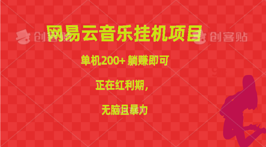 （10577期）网易云音乐挂机项目，单机200+，躺赚即可，正在红利期，无脑且暴力-来福网创