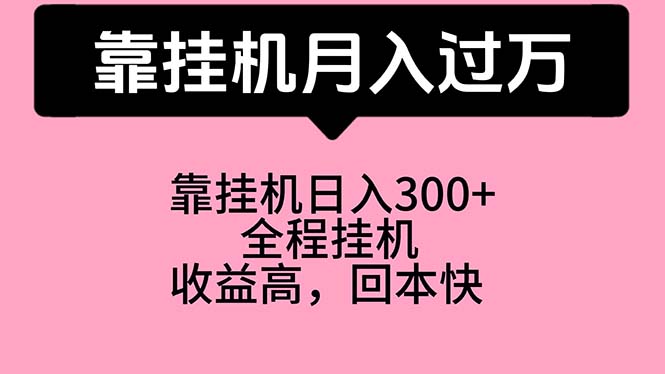 （10572期）靠挂机，月入过万，特别适合宝爸宝妈学生党，工作室特别推荐-来福网创