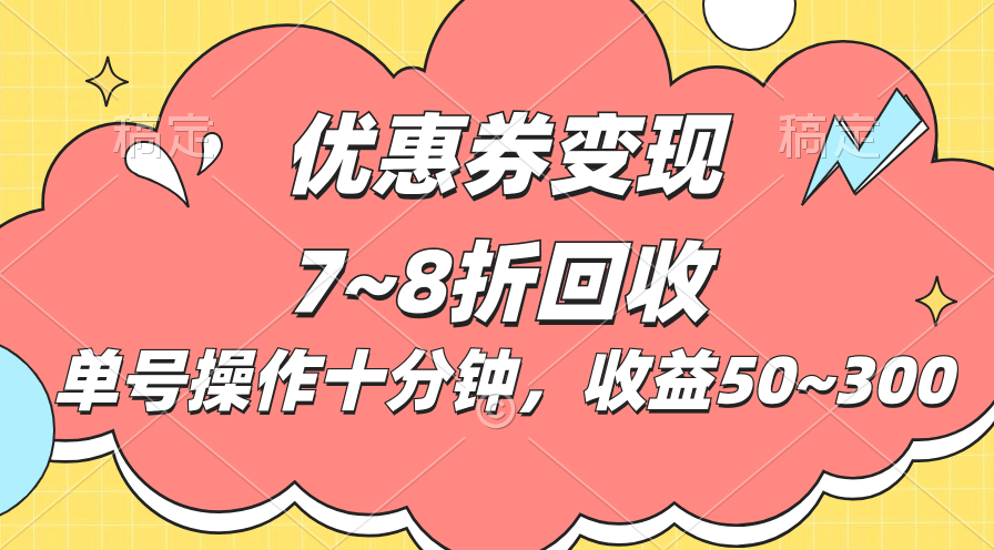 （10992期）电商平台优惠券变现，单账号操作十分钟，日收益50~300-来福网创