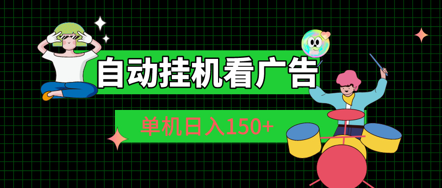 （10990期）自动挂机看广告 单机日入150+-来福网创