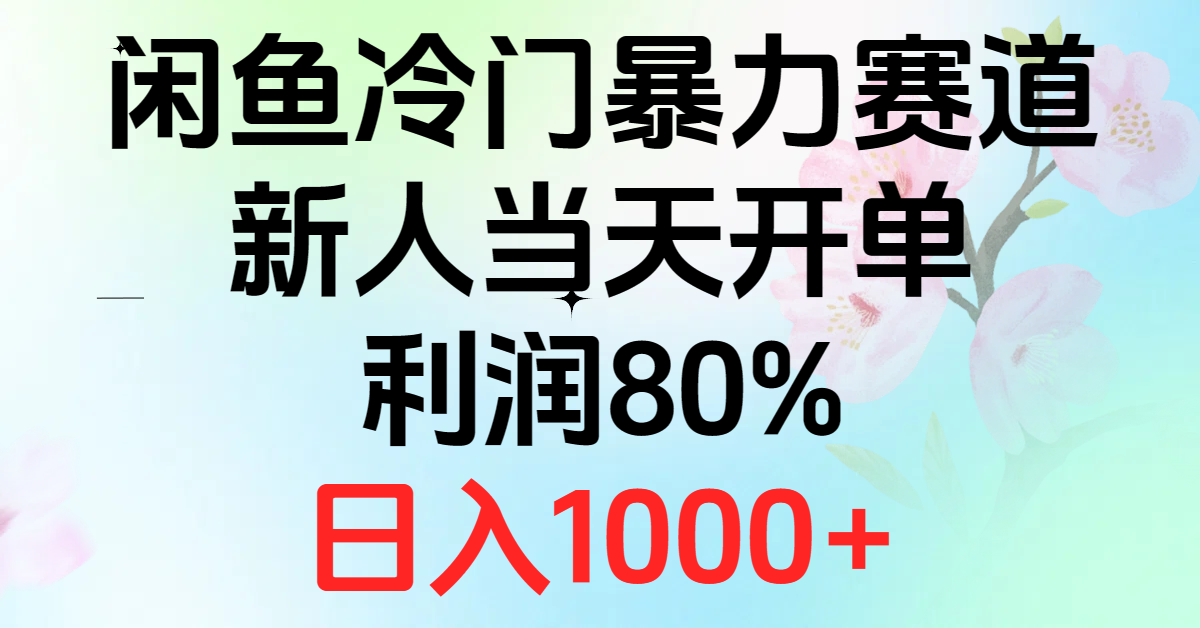 （10985期）2024闲鱼冷门暴力赛道，新人当天开单，利润80%，日入1000+-来福网创