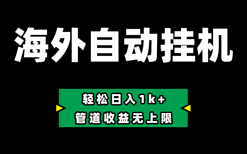 （10962期） Defi海外全自动挂机，0投入也能赚收益，轻松日入1k+，管道收益无上限-来福网创