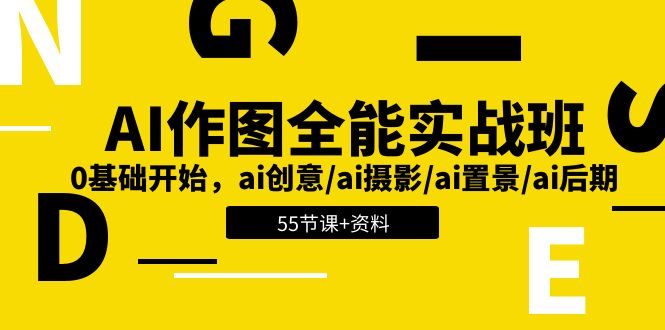 （11014期）AI-作图全能实战班：0基础开始，ai创意/ai摄影/ai置景/ai后期 (55节+资料)-来福网创