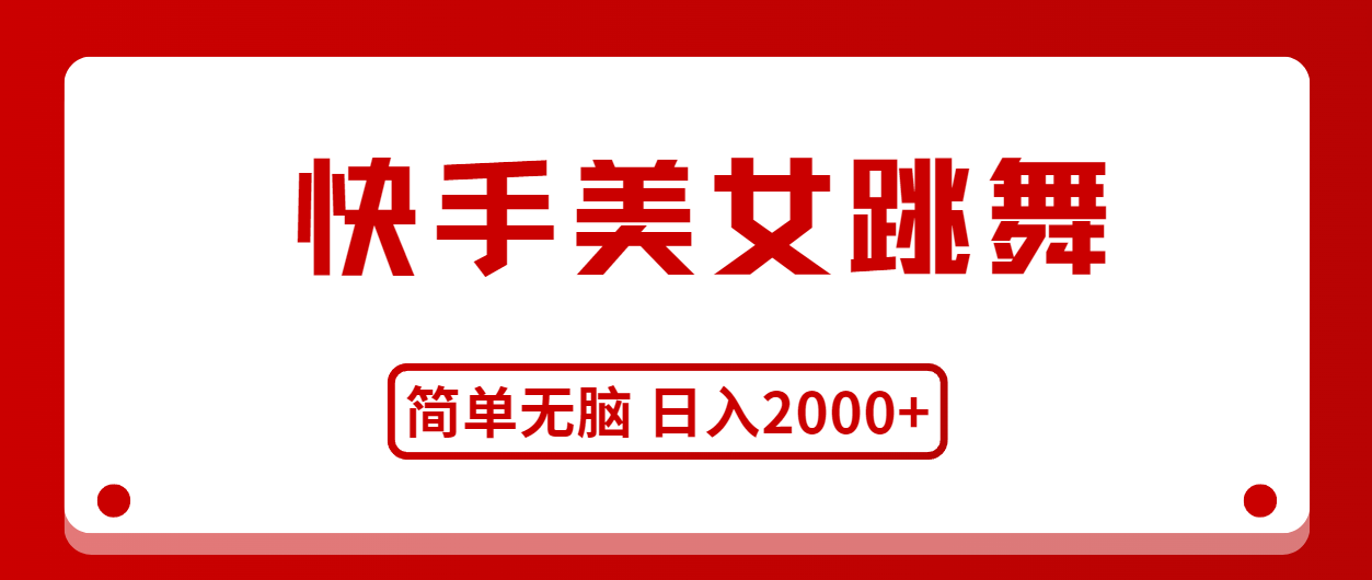 （11069期）快手美女跳舞，简单无脑，轻轻松松日入2000+-来福网创