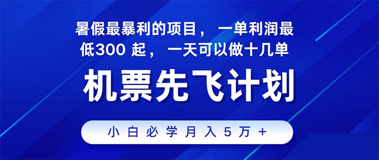 （11050期）2024暑假最赚钱的项目，暑假来临，正是项目利润高爆发时期。市场很大，…-来福网创