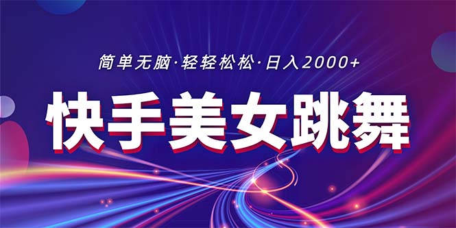 （11035期）最新快手美女跳舞直播，拉爆流量不违规，轻轻松松日入2000+-来福网创