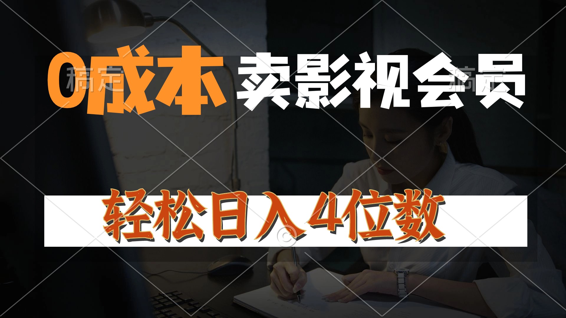 （10933期）0成本售卖影视会员，一天上百单，轻松日入4位数，月入3w+-来福网创
