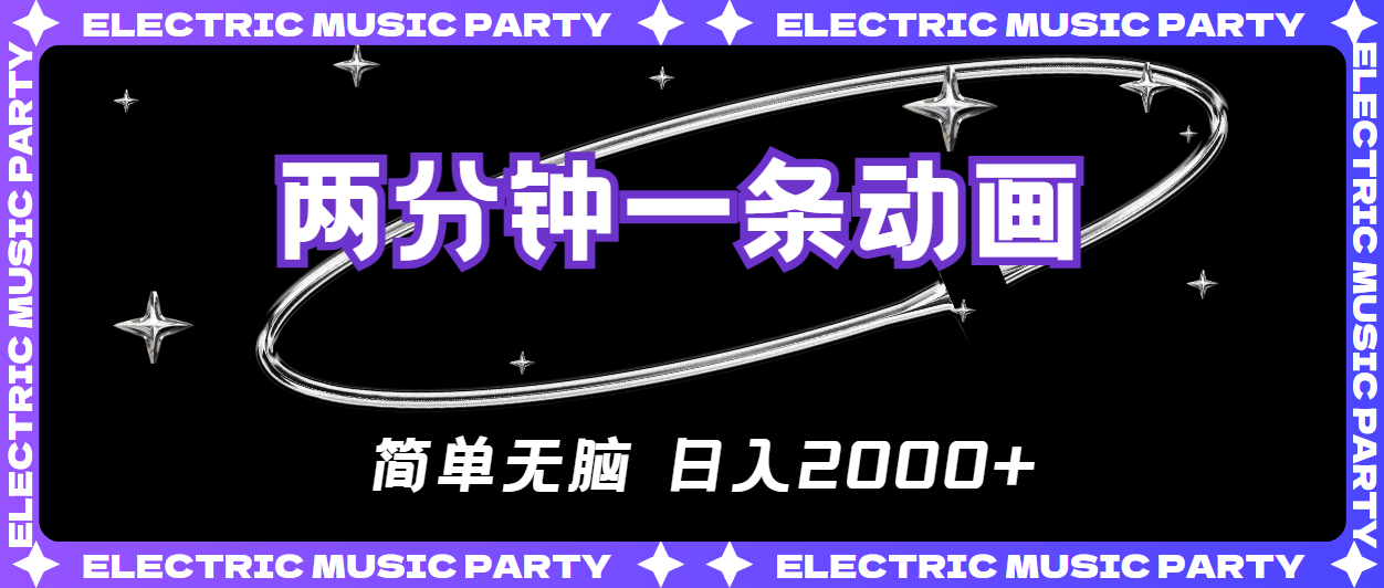 （10847期）2分钟一条原创动画，简单无脑，日入2000+-来福网创