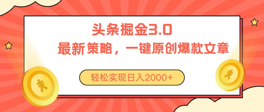 （10842期）今日头条掘金3.0策略，无任何门槛，轻松日入2000+-来福网创