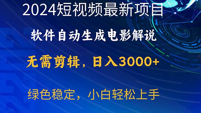 （10830期）2024短视频项目，软件自动生成电影解说，日入3000+，小白轻松上手-来福网创