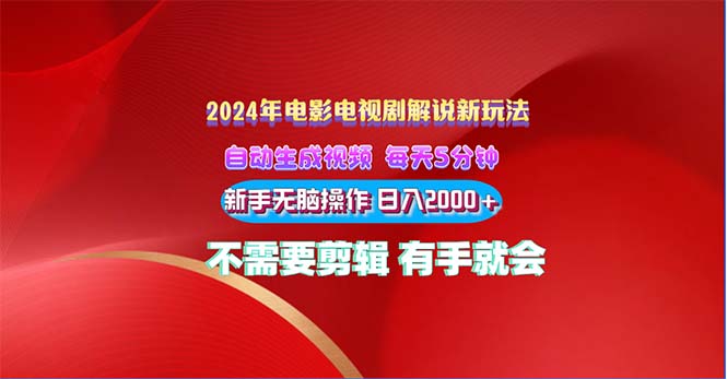 （10864期）2024电影解说新玩法 自动生成视频 每天三分钟 小白无脑操作 日入2000+ …-来福网创