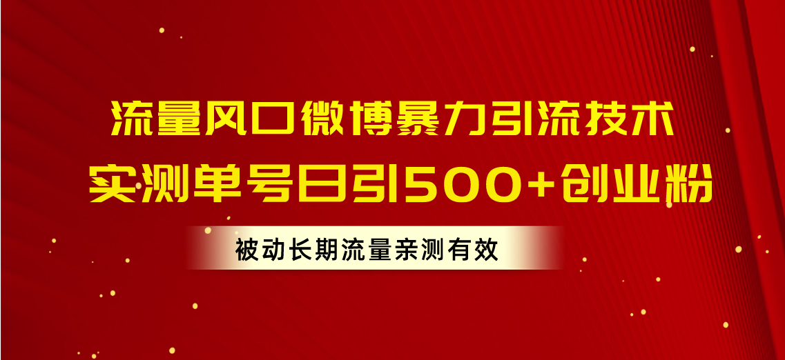 （10822期）流量风口微博暴力引流技术，单号日引500+创业粉，被动长期流量-来福网创