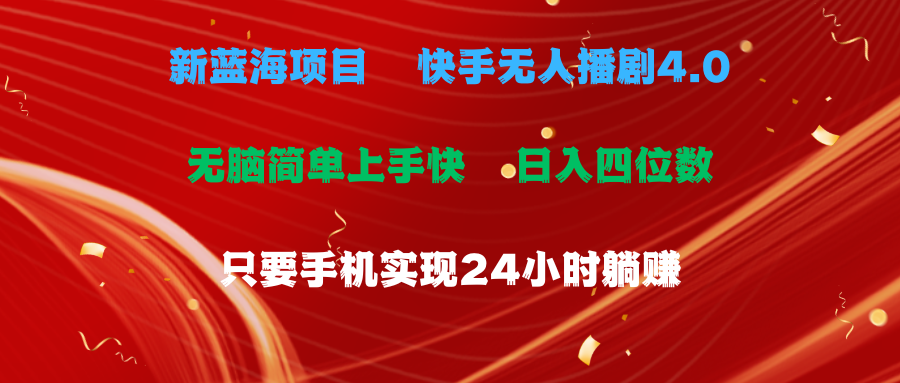 （10820期）蓝海项目，快手无人播剧4.0最新玩法，一天收益四位数，手机也能实现24…-来福网创