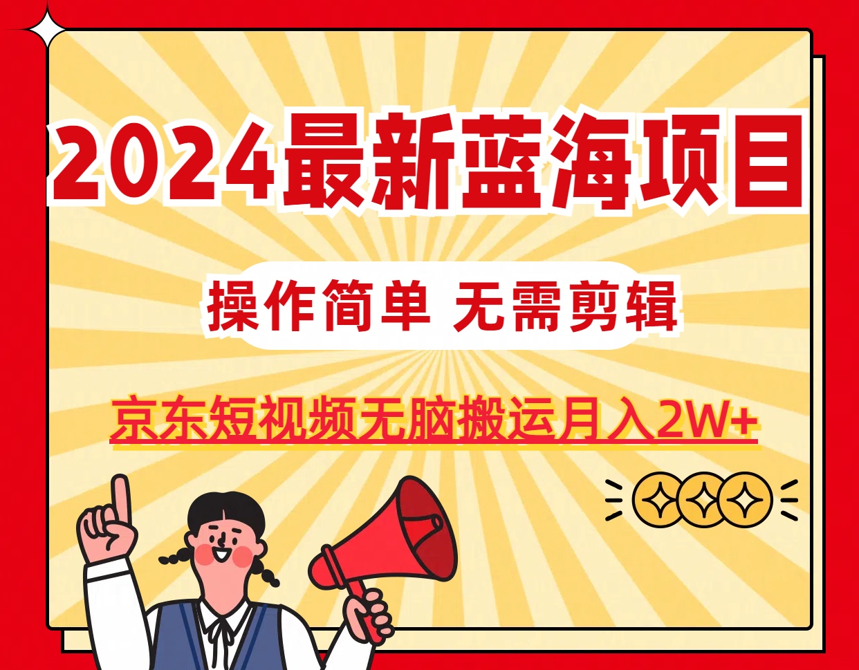 （11268期）2024最新蓝海项目，无需剪辑，京东图文短视频无脑搬运月入2W+-来福网创
