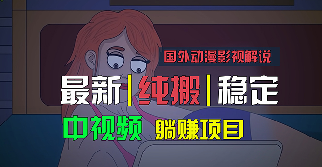 （11260期）国外动漫影视解说，批量下载自动翻译，纯搬运稳定过原创，小白也能轻松…-来福网创