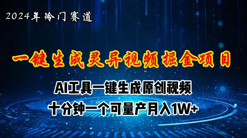 （11252期）2024年视频号创作者分成计划新赛道，灵异故事题材AI一键生成视频，月入…-来福网创
