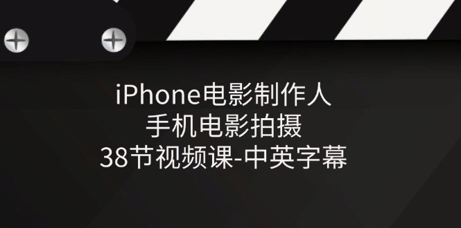 （11321期）iPhone电影制作人-手机电影拍摄-38节视频课-中英字幕-来福网创