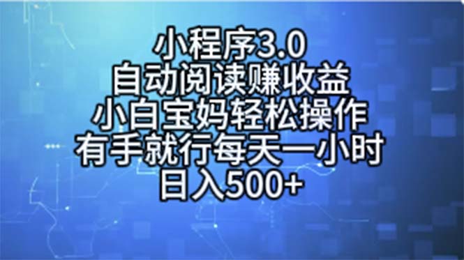 （11316期）小程序3.0，自动阅读赚收益，小白宝妈轻松操作，有手就行，每天一小时…-来福网创
