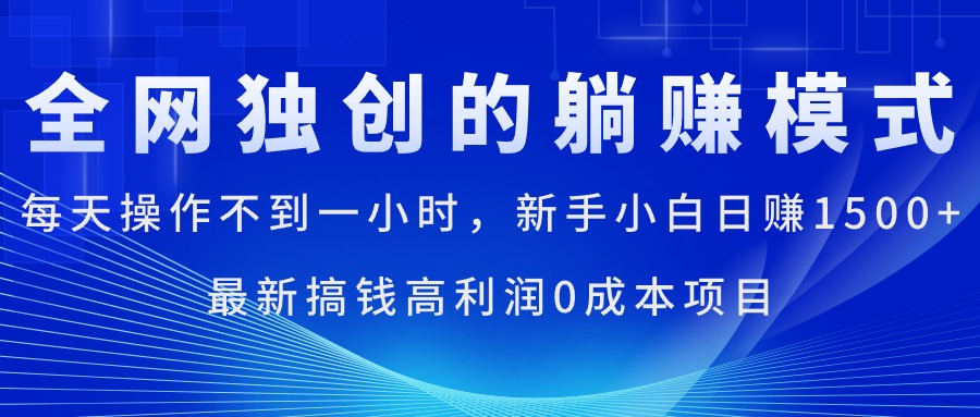 （11307期）每天操作不到一小时，新手小白日赚1500+，最新搞钱高利润0成本项目-来福网创