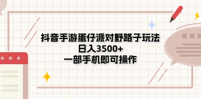 （11233期）抖音手游蛋仔派对野路子玩法，日入3500+，一部手机即可操作-来福网创