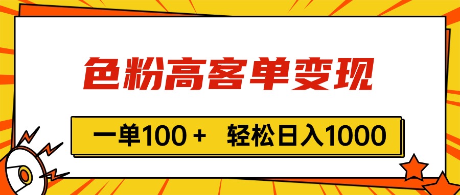 （11230期）色粉高客单变现，一单100＋ 轻松日入1000,vx加到频繁-来福网创