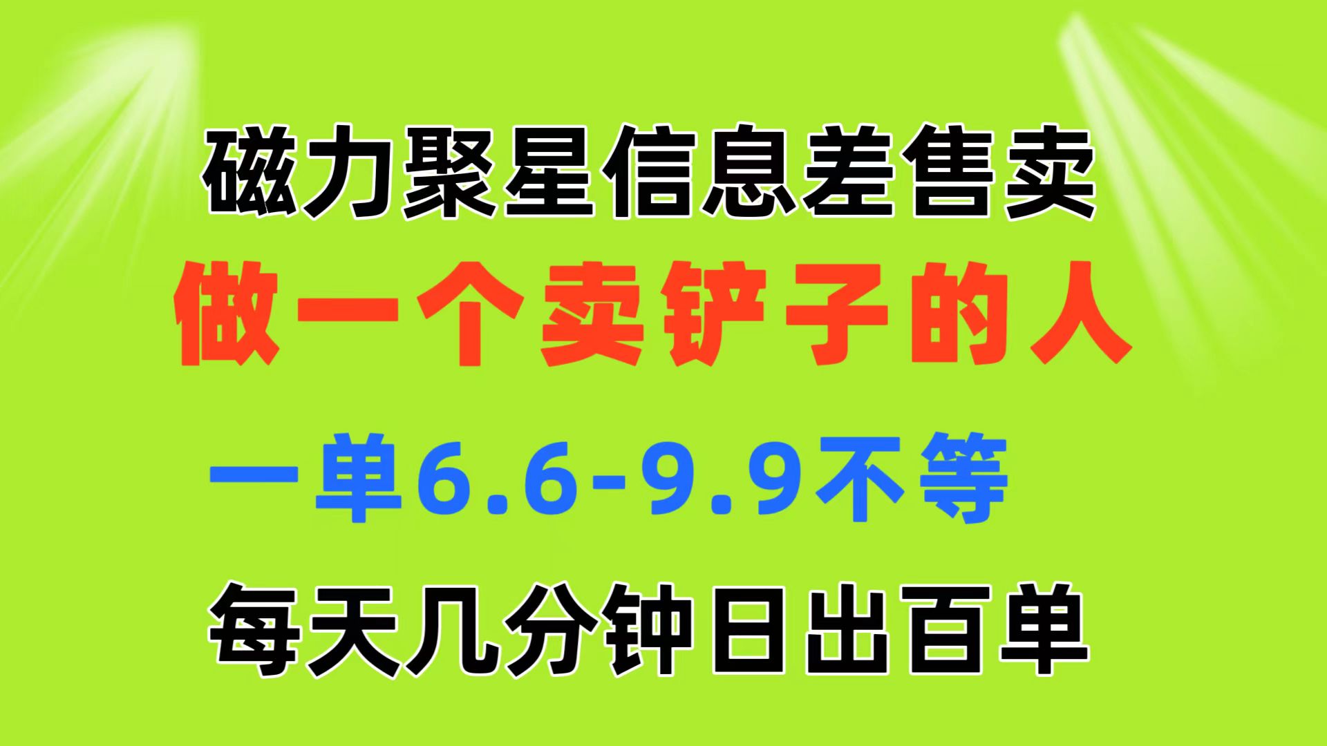 （11295期）磁力聚星信息差 做一个卖铲子的人 一单6.6-9.9不等  每天几分钟 日出百单-来福网创