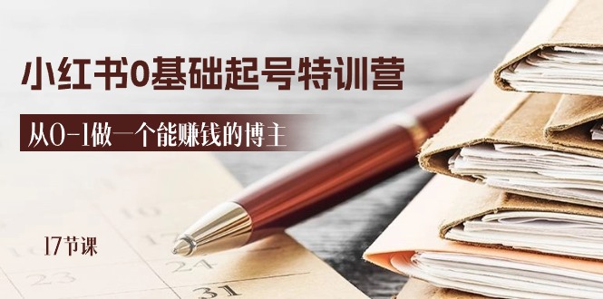 （11213期）2024小红书0基础起号特训营，从0-1做一个能赚钱的博主（17节课）-来福网创