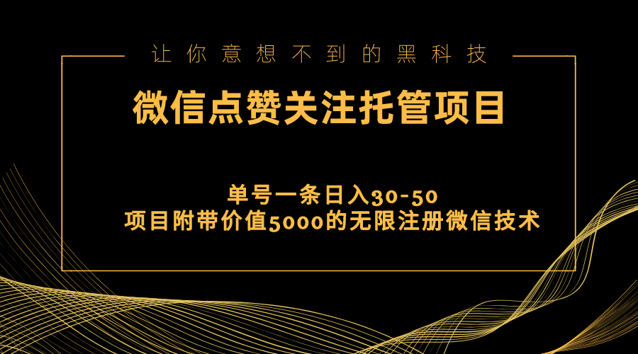 （11177期）视频号托管点赞关注，单微信30-50元，附带价值5000无限注册微信技术-来福网创