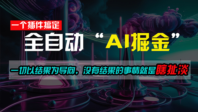 （11157期）一插件搞定！每天半小时，日入500＋，一切以结果为导向，没有结果的事…-来福网创