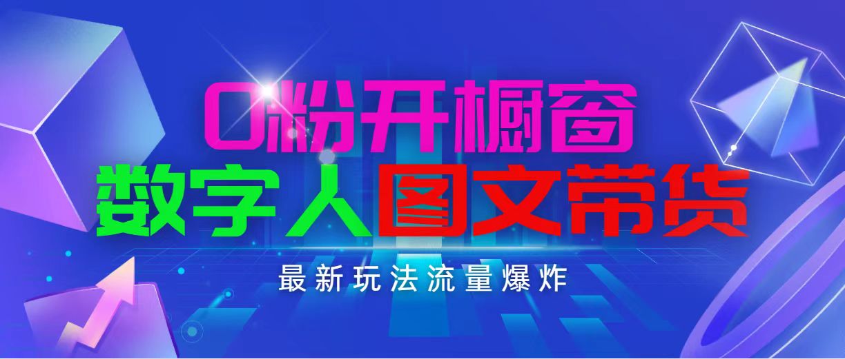 （11097期）抖音最新项目，0粉开橱窗，数字人图文带货，流量爆炸，简单操作，日入1000-来福网创