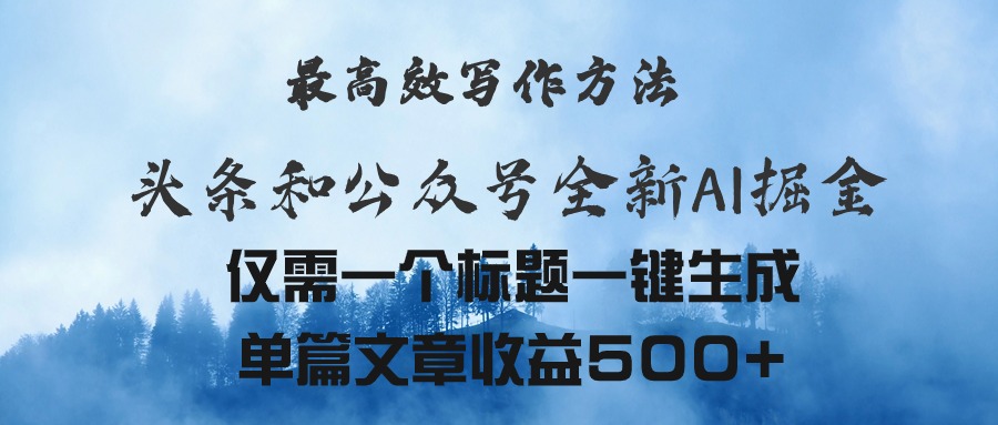（11133期）头条与公众号AI掘金新玩法，最高效写作方法，仅需一个标题一键生成单篇…-来福网创
