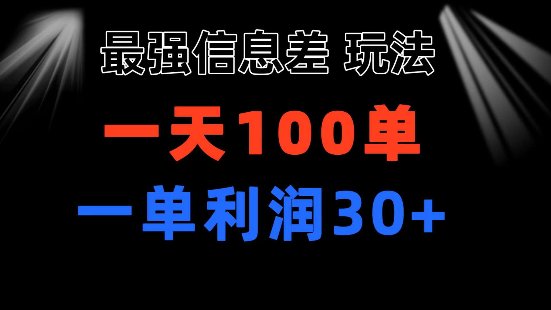 （11117期）最强信息差玩法 小众而刚需赛道 一单利润30+ 日出百单 做就100%挣钱-来福网创