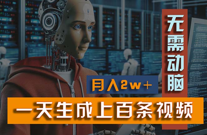 （11115期）新模式！一天生成上百个视频，一个视频多平台分发，实现月入2W+-来福网创