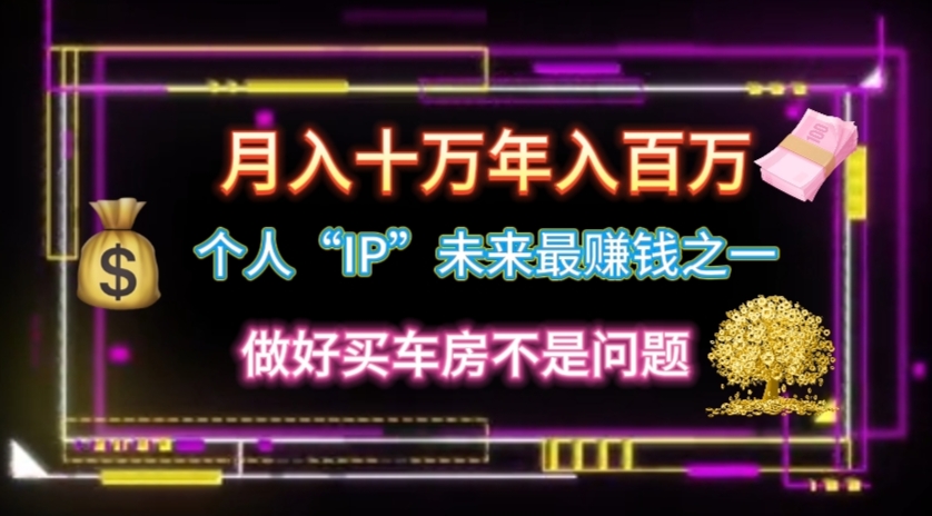 （11099期）个人“IP”月入十万 年入百万，逆风翻盘秘籍！-来福网创