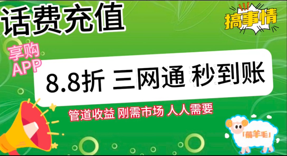 图片[2]-王炸项目刚出，88折话费快充，人人需要，市场庞大，推广轻松，补贴丰厚，话费分润…-来福网创