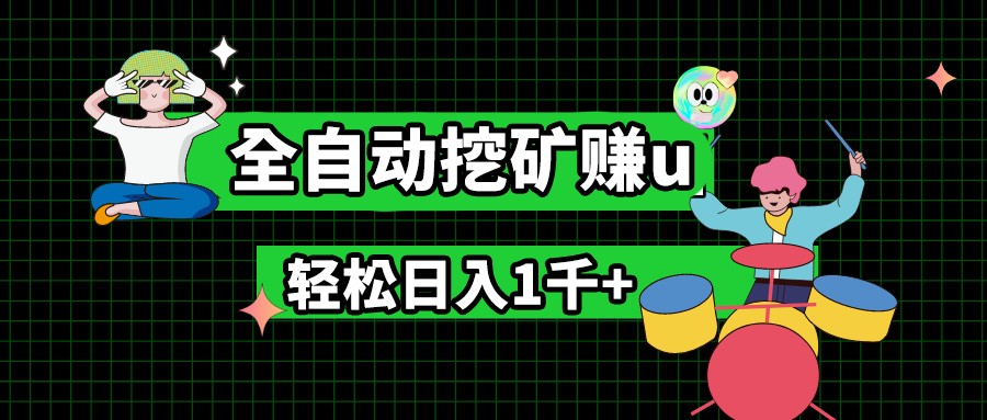 最新挂机项目，全自动挖矿赚u，小白宝妈无脑操作，轻松日入1千+-来福网创