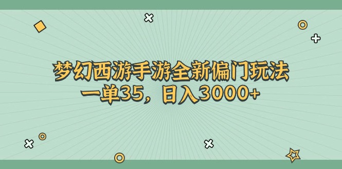 （11338期）梦幻西游手游全新偏门玩法，一单35，日入3000+-来福网创