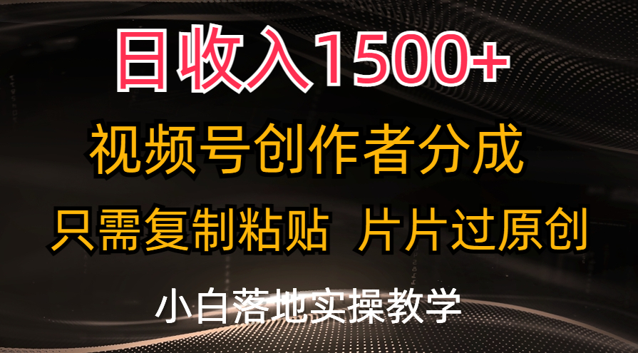（11339期）日收入1500+，视频号创作者分成，只需复制粘贴，片片过原创，小白也可…-来福网创