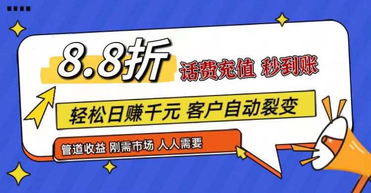 王炸项目刚出，88折话费快充，人人需要，市场庞大，推广轻松，补贴丰厚，话费分润…-来福网创