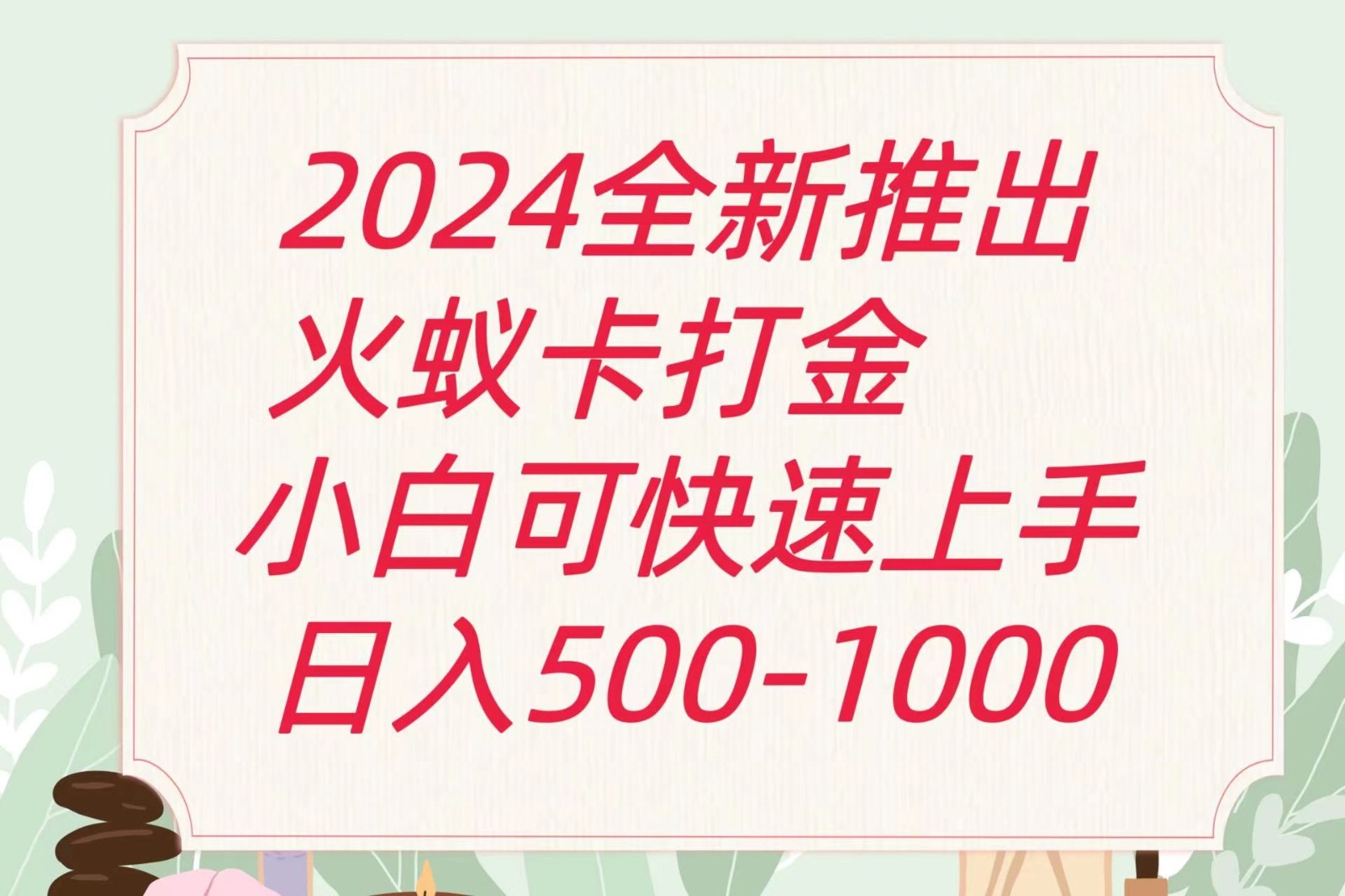 2024火蚁卡打金最新玩法和方案，单机日收益600+-来福网创
