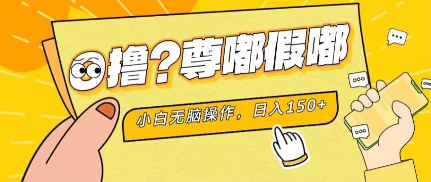 （11361期）最新项目 暴力0撸 小白无脑操作 无限放大 支持矩阵 单机日入280+-来福网创