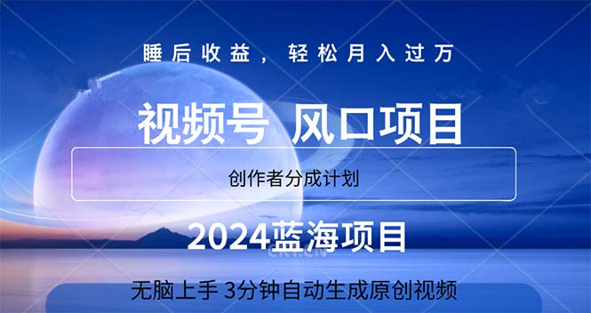 （11388期）2024蓝海项目，3分钟自动生成视频，月入过万-来福网创