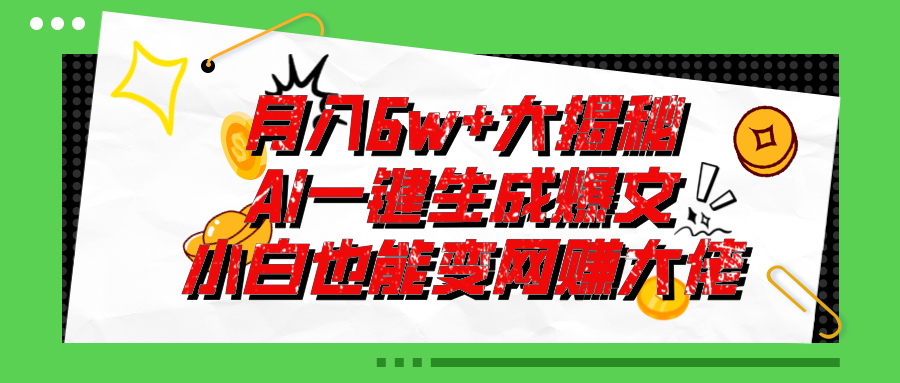 （11409期）爆文插件揭秘：零基础也能用AI写出月入6W+的爆款文章！-来福网创